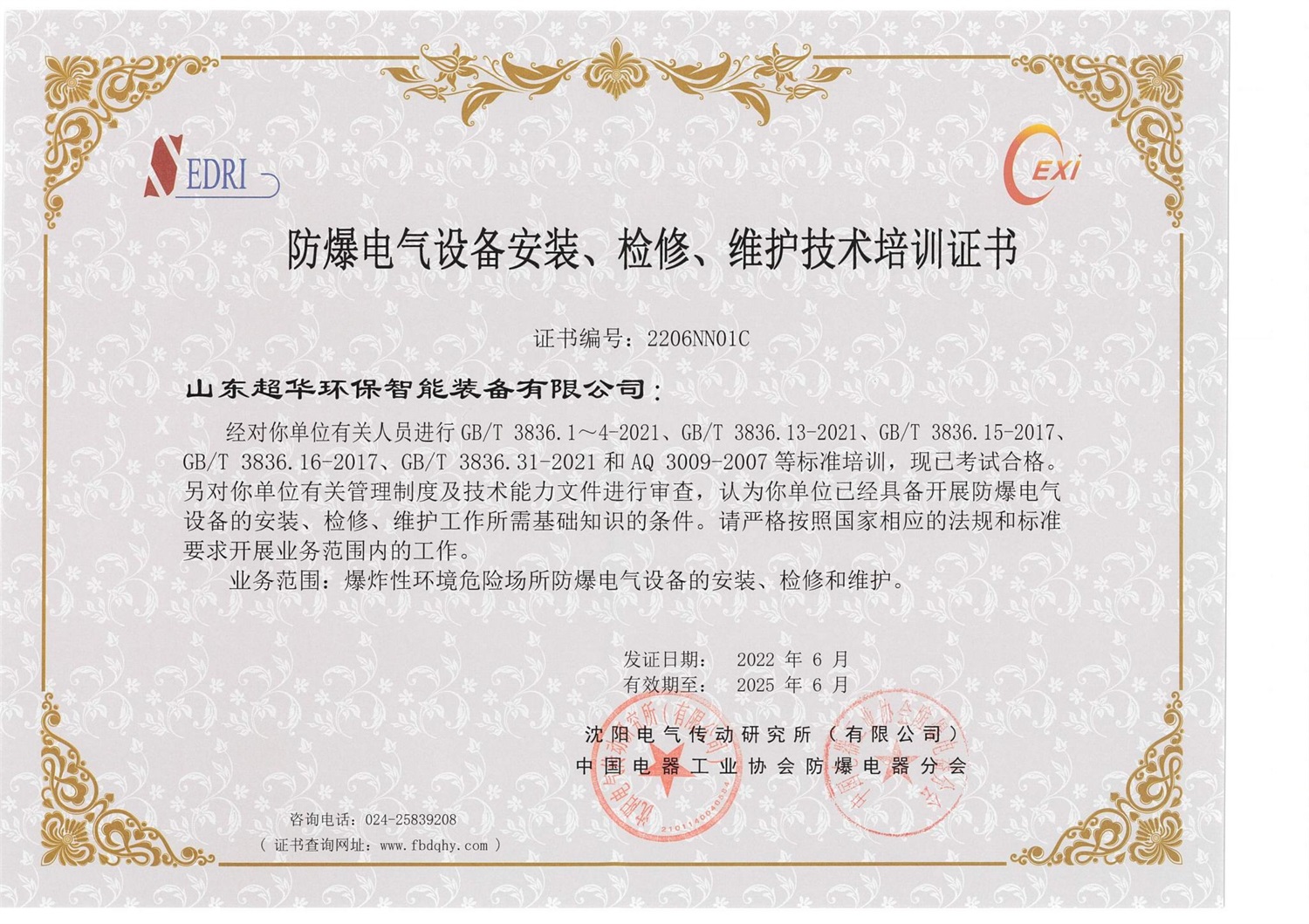防爆電氣設(shè)備安裝、檢修、維護(hù)技術(shù)培訓(xùn)證書